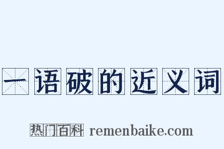 一语破的近义词是什么意思的图片